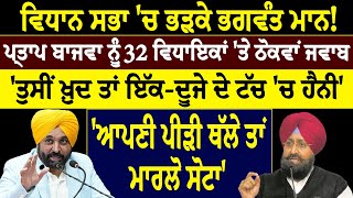 ਵਿਧਾਨ ਸਭਾ 'ਚ ਭੜਕੇ ਭਗਵੰਤ ਮਾਨ ! ਪ੍ਰਤਾਪ ਬਾਜਵਾ ਨੂੰ 32 ਵਿਧਾਇਕਾਂ 'ਤੇ ਠੋਕਵਾਂ ਜਵਾਬ