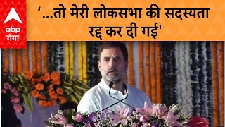 Rahul Gandhi: 'मैंने पूछा अडानी से रिश्ता क्या, तो मेरी लोकसभा की सदस्यता रद्द कर दी गई'