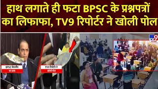 BPSC Question Papers: BPSC चेयरमैन के दावों की खुली पोल, कैमरे पर एक झटके में फटा पेपर का पैकेट