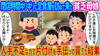 【2ch馴れ初め】閉店時間ギリギリに定食屋を訪ねて来た貧乏母娘 →人手不足なので片付けを手伝って貰った結果...【ゆっくり】