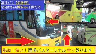 超狭い酷道！博多バスターミナル　高速バス【前展望】1960年代設計のターミナルに高速バスで登る！入口進入路⇒2F⇒3F　全てお見せします！全ての車路を営業運行する系統は貴重！福岡空港始発博多経由下関行