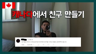 캐나다 워홀 로컬 친구 사귀기