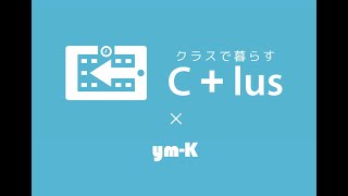 C+lusブランドムービー × ym−K