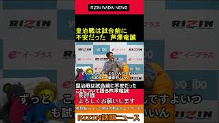 皇治 戦は試合前に不安だったことについて語る 芦澤竜誠  2024.07.28 RIZIN 話題ニュース【ライジン 切り抜き 】#shorts