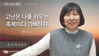 2023.01.08(일) 고난은 나를 키우는 축복이다. 기뻐하자 (벧전1:6-7) [손선미 선교사]