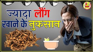 Clove Side Effects | ज्यादा लौंग खाने के नुकसान | Disadvantages Of Eating Too Much Cloves | By Akash