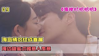 海岛情侣终成眷属，海边甜蜜求婚惹人羡慕