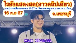 ไรอัลแสดงสด(ยาวคลิปเดียว) งานลอยกระทงวัดทองนพคุณ จ.เพชรบุรี 16-11-67 #ไรอัล #ไรอัลกาจบัณฑิต