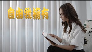 《自由我擁有》王君馨  精華版