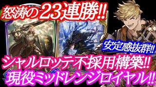 【シャドウバース】23連勝を記録した超安定のミッドレンジロイヤルが強い!!【shadowverse】