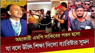 মুহূর্তেই ভিডিও ভাইরাল! সাকিবকে একহাত দিয়ে উচিৎ শিক্ষা দিলো ব্যারিস্টার সুমন || SAKIB vs SUMON ||