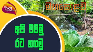 Nugasewana Maha Polawa |2022- 06-16 |Rupavahini