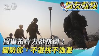 【網友熱搜】國軍拍片力挺桃園！ 國防部：不避桃不逃避｜TVBS新聞