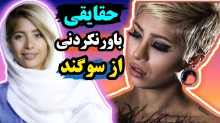 حقایقی شوکه کننده از زندگی سوگند(مجری پرشین گات تلنت)