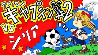 キャプテン翼２　第１７試合　　日本　VS　シリア