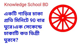 একটি গাড়ির চাকা প্রতি মিনিটে 90 বার ঘুরে।এক সেকেন্ডে চাকাটি কত ডিগ্রী ঘুরবে?