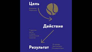 Владимир Моженков – Цель-Действие-Результат. 7 простых шагов к жизни, наполненной смыслом.