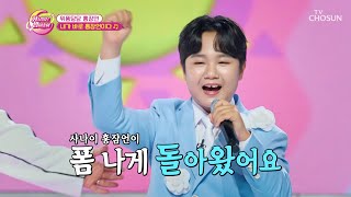 이제는 꼬꼬마가 아닌 사나이 ‘내가 바로 홍잠언이다’♪👍 TV CHOSUN 230815 방송  | [화요일은 밤이 좋아 – 80회] | TV조선