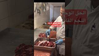 الحل الوحيد لمشكلة اللحم القاسي #chef  اشهر المواد يلي بتساعد على طراوة اللحمة