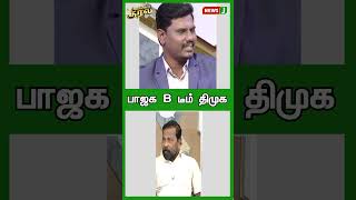 பாஜக B டீம் திமுக | #shorts | #reels | #newsj