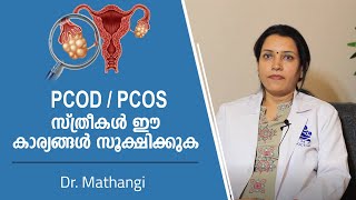 PCOS / PCOD സ്ത്രീകൾ ഈ കാര്യങ്ങൾ സൂക്ഷിക്കുക | PCOS Symptoms and Treatment | Women Health Tips