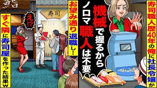 【スカッと】寿司職人歴40年の俺に社長令嬢「機械で握るからノロマ職人は不要」→お望み通り退職し、隣に寿司屋を作った結果w