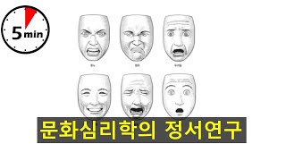 [문화심리학] 정서는 문화에 따라 달라질까?