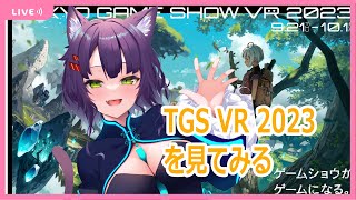 【TGS VR 2023】東京ゲームショウのVR版(2023)をゆるく巡る[TOKYO GAME SHOW VR 2023]