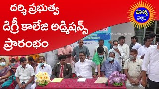 దర్శిలో ప్రభుత్వ డిగ్రీ కాలేజి అడ్మిషన్స్ ప్రారంభం | Mana Darsi News | #Darsi Degree College | HD