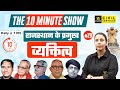 Rajasthan Ke Pramukh Vyaktitv | राजस्थान के प्रमुख व्यक्तित्व | The 10 Minute Show |By Anjali Ma'am