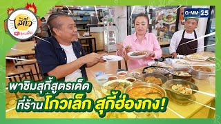 พาชิมสุกี้สูตรเด็ดที่ร้าน \