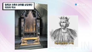 왕족과 귀족의 권위를 상징했던 의자의 역사 / YTN 사이언스