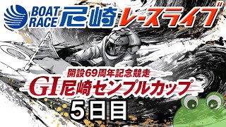 「G1 尼崎センプルカップ（開設６９周年記念）」5日目