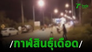 วัยรุ่นกาฬสินธุ์เดือด ไล่ตีกันกลางถนน | 23-09-62 | ข่าวเช้าไทยรัฐ