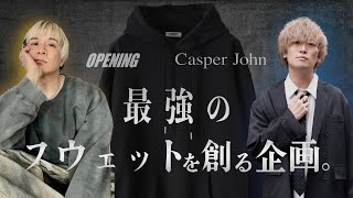 【特別企画】最強のスウェットを作る。OPENING ACTコラボ。