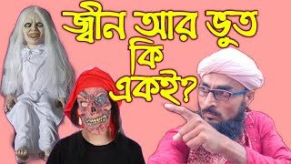 জিন আর ভুত কি একই জিনিস || Comment Box Episode no (2) প্রশ্ন উত্তর