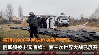 基辅逾900平民被枪决  俄军舰被击沉  第三次世界大战一触即发 | 澳洲新闻 | SBS中文