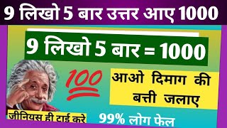 9 लिखो 5 बार उत्तर आए 1000 | 9 ko 5 bar answer 1000 | 9 likho 5 bar uttar ave 1000