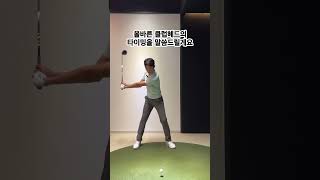 진짜 슬라이스 이렇게 고쳐보세요 !!! #golflesson #골프레슨 #golf #골프