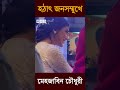 হঠাৎ জনসম্মুখে মেহজাবিন চৌধুরী mehazabienchowdhury