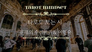 계속 듣고 싶은 목소리로 읽어주는 루미의시 여인숙 [타로]