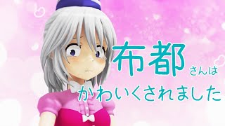 東方MMD　屠自古さんにかわいい服を着させられた布都さん