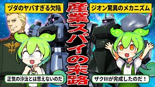 【機動戦士ガンダム】ずんだもんと学ぶ宇宙世紀！ジオン脅威のメカニズム！この事実は何人たりとも消せはしない…！【ずんだもん×ゆっくり解説】