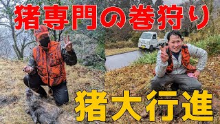 大行進中の猪を撃つ!! 見切りで猪に遭遇!【猪専門の巻狩り】