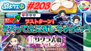 【ぷよクエ実況#203】スキルの順番ミスったせいで激辛3回で倒せなかったんですが!!【神サクラ大戦チャレンジ!!】