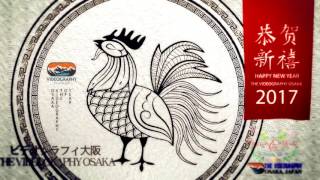 2017年酉年：旧正月/春節用オープニング映像 The Year of the Rooster 2017 by THE VIDEOGRAPHY OSAKA JAPAN ASIA