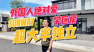 【JB Property】 柔佛依斯干达外国人绝对爱 双威 Sunway 学区房区 超大半独立