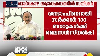 'ബാർ ഉടമകളിൽ നിന്ന് കോടികൾ പിരിച്ചെടുക്കാനുള്ള സർക്കാർ നീക്കമാണ് പുറത്ത് വന്നത്'- വിഡി സതീശൻ