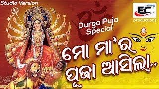 ମୋ ମା ର ପୂଜା ଆସିଲା #DurgaPujaSpecial   | Studio Version