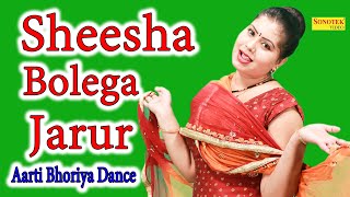 Sheesha Bolega Jarur I Aarti Bhoriya I Latest Dance Song 2021 I Dj Dance Song I Sapna Entertainment